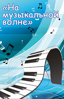 "На музыкальной волне" Танцевальный вечер для отдыхающих санатория