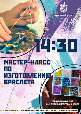 Творческий мастер-класс по изготовлению браслета. Приглашаем всех желающих