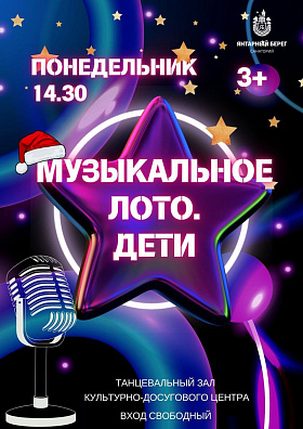 "Музыкальное лото для ДЕТЕЙ" Это интересная и уникальная игра соединит веселье, музыку и танцы в одном флаконе. Никаких скучных минут - только яркие эмоции, песни и отличное настроение! Спешите принять участие и  получить подарок!