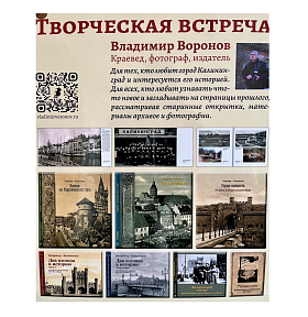  Творческая встреча с автором книг по истории края. ВЛАДИМИР ВОРОНОВ - краевед, фотограф, издатель. Тема: фортификация Кенигсберга и штурм города-крепости