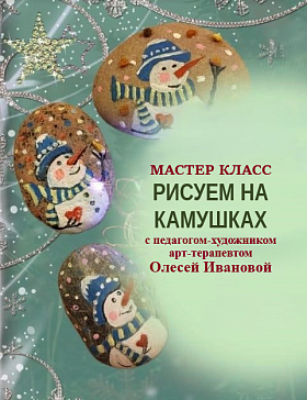 Творческий мастер-класс Рисуем на камушках  с художником, арт-терапевтом Олесей Ивановой