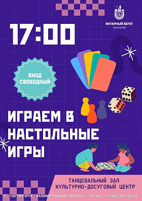 Развлекательная программа для детей и взрослых  "Настольные игры"