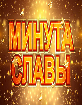 "МИНУТА СЛАВЫ в кругу друзей" вечер-концерт с участием отдыхающих и танцы, танцы...