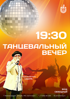 Концертно-танцевальная программа с участием Александра Новикова(САШУРА). При хорошей погоде на территории главного корпуса