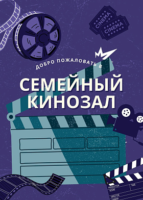 Семейный кинозал. Художественный фильм Семейный кинозал. Художественный фильм