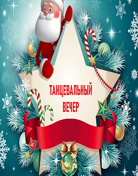 Танцевальный вечер "Скоро, скоро Новый год!""