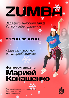 Фитнес-танцы "Новогодняя Zumba" с инструктором-хореографом Марией Конашенко