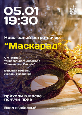 Новогодний ретро-вечер "Маскарад" с участием танцевального коллектива "Балтийское сияние" ДО БФ г. Калининград