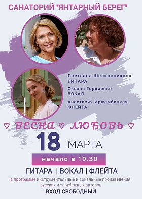 Концерт "Весна. Любовь" трио  "Классик" Светлана Шелковникова (гитара), Анастасия Иржембицкая (флейта), Оксана Гордиенко (вокал)