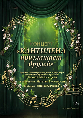 КОНЦЕРТ  академического вокального ансамбля "КАНТИЛЕНА"