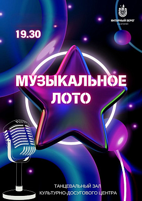 "МУЗЫКАЛЬНОЕ ЛОТО" Это интересная и уникальная игра соединит веселье, музыку и танцы в одном флаконе. Никаких скучных минут - только яркие эмоции, песни и отличное настроение! Спешите принять участие и получить подарок!