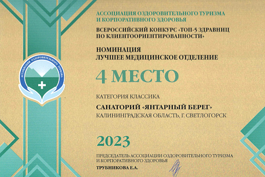 Насколько удобно Лечебное отделение  в санатории Янтарный берег?