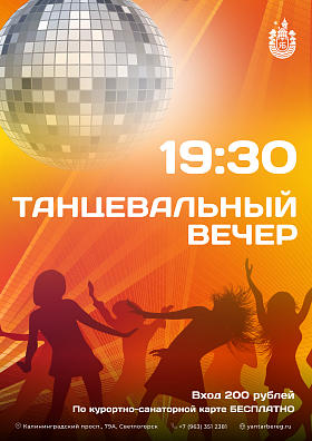 Танцевальный вечер для отдыхающих Танцевальный вечер для отдыхающих