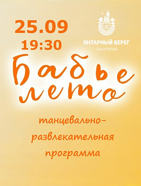 БАБЬЕ ЛЕТО танцевально-развлекательная программа