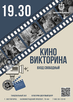 Киновикторина "Наше любимое кино" и танцы, танцы, танцы