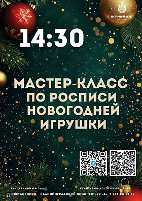 Творческий мастер-класс по росписи "Новогодняя игрушка"