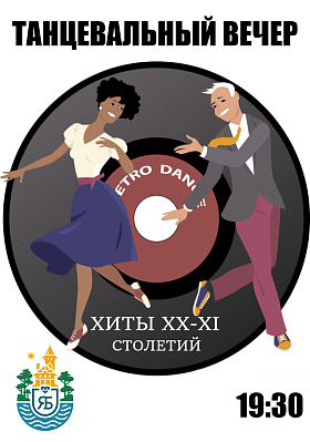 Танцевальный ретро-вечер "ХИТЫ ХХ - ХХl  СТОЛЕТИЙ"