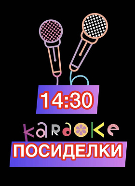 "ПЕСНИ ДЛЯ ДУШИ" музыкальные караоке-посиделки