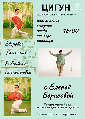 Оздоровительная гимнастика ЦИГУН с Еленой Борисовой Оздоровительная гимнастика ЦИГУН с Еленой Борисовой