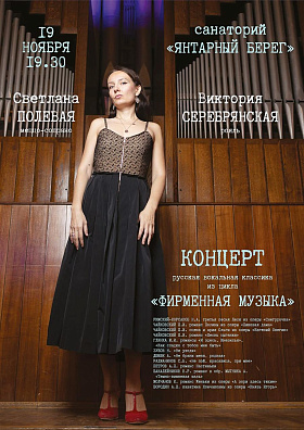 Концерт русской вокальной классики из цикла "ФИРМЕННАЯ МУЗЫКА" Светлана Полевая(меццо-сопрано), Виктория Серебрянская(рояль)