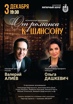 Народный артист России Валерий Алиев и лауреат международных конкурсов Ольга Дашкевич в музыкальной программе "ОТ РОМАНСА К ШАНСОНУ"