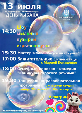 Праздничная программа, посвященная Дню рыбака с 14:30 до 21:30