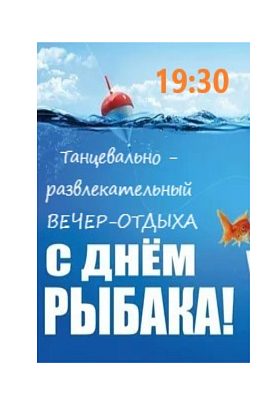 Праздничная программа, посвященная Дню рыбака Праздничная программа, посвященная Дню рыбака