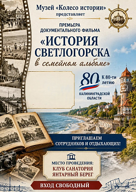  "История Светлогорска в семейном альбоме" документальный фильм